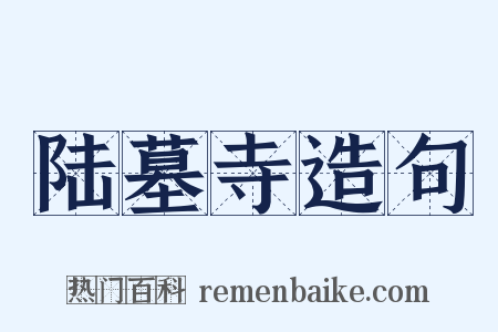 陆墓寺造句是什么意思的图片